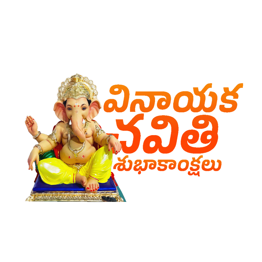 Vinayaka Chavithi Telugu Text PNG Free Download