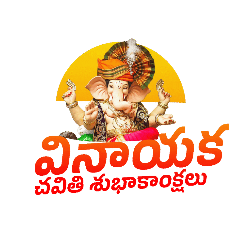 Vinayaka Chavithi PNG, Ganesh Chaturthi Telugu Wishes PNG, Telugu festival PNG, Lord Ganesha PNG, Vinayaka Chavithi greetings, free Telugu PNG download, Vinayaka Chavithi transparent PNG.